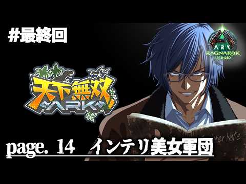 【#天下無双ARK】#14 インテリ美女軍団【ARK/ASA】【ダナ】