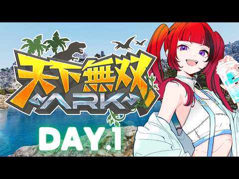 【 #ARK 】天下無双ARKきたきた！DAY1【#折咲もしゅ #REJECT #MOSHULIVE 】