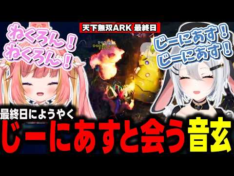 【天下無双ARK】最終日にようやくじーにあすと会ってちゃんずをコンプリートする山黒音玄【山黒音玄/あおぎり高校/切り抜き】