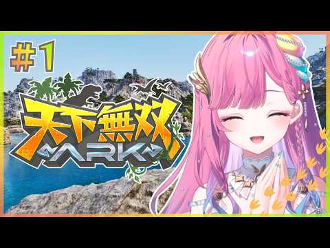 【天下無双ARK/9.19】恐竜たちとのバケーションタイムが始まる～！【時羽しう/ゆにれいど！】