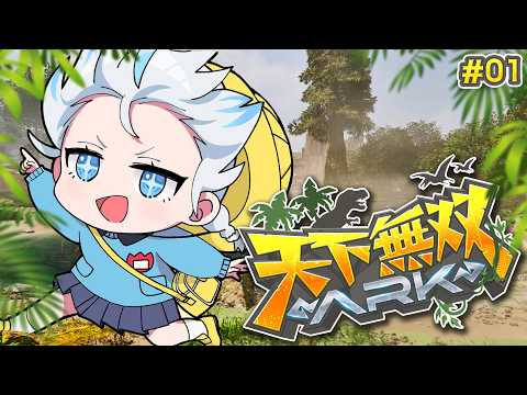 【#天下無双ARK】完全初見のARK🦖恐竜がいるということだけ知ってます！！！【#雪ノ精くもち/のりプロ】
