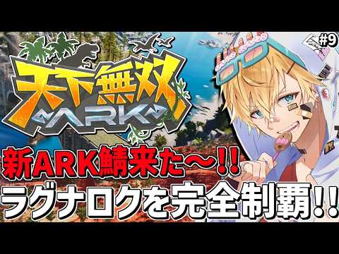 新しく来たARK鯖で超久しぶりの新ラグナロク完全攻略目指すぞ！！『 ARK: Survival Ascended 』＃9【 エビオ/にじさんじ 】