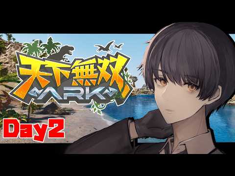 【 #天下無双ARK 】初心者ARK ～ 新しいトライブ経験者枠として頑張ります ～ Day2【ASA/ARK Survival Ascended /個人勢Vtuber /史門 】
