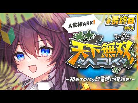 【#天下無双ARK】#最終日┊人生初ARK！🦕ありがとう！鷲羽タロウ～ジュウロウ！【 #鷲羽アスカ / のりプロ 】