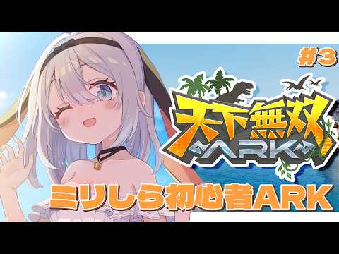 新たな仲間とミリしら初めてARK【 天下無双ARK / 3日目 】#山黒音玄