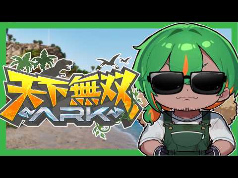 【#天下無双ARK】初日！農家、初めてARKやります！【にらかめ】