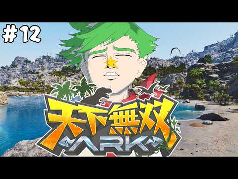 【ARK Survival Ascended】#天下無双ARK 最終回！　ボスに挑むぞ！  #12【大門地リューゴン】
