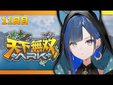 【#天下無双ARK】11日目：練習の成果を3人で見せたい！次のボスの準備も🦖！【望月ほぐの/ゆにれいど！】