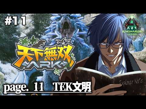 【#天下無双ARK】#11 TEK文明【ARK/ASA】【ダナ】