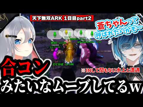【天下無双ARK】合コンムーブをかます蒼ちゃんに何とも言えない気持ちになる山黒音玄【山黒音玄/あおぎり高校/切り抜き】