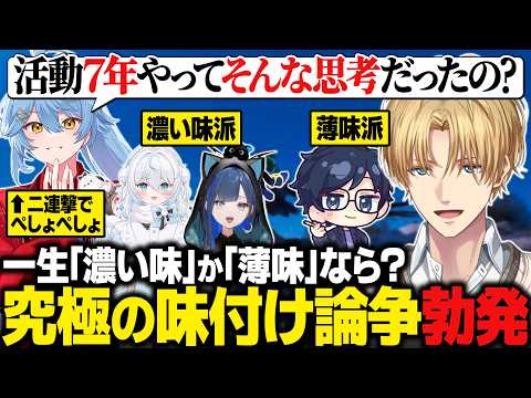 【天下無双ARK】一生「濃い味」か「薄味」しか食べられない究極の2択で論争するエビオたち / そあら君のツインインパクトに笑いをこらえきれない一同【にじさんじ切り抜き/エクス・アルビオ】