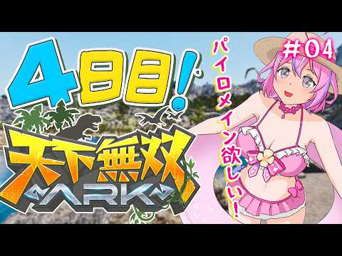 【 #天下無双ARK 】4日目！パイロメインに乗りたい！【秘間慈ぱね/ぶいぱい】