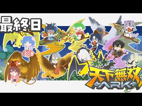 【#天下無双ARK 最終日】焼肉が好き！ボスを倒すんだよォーッ！【コンプサウルス┆ゆにれいど！】