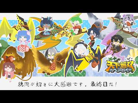 【 #天下無双ARK ⌇最終日 】初心者ARK🦖 焼肉が好きに感謝です！最後まで遊ぶ【 羽汐なゆた ⌇VTuber  】