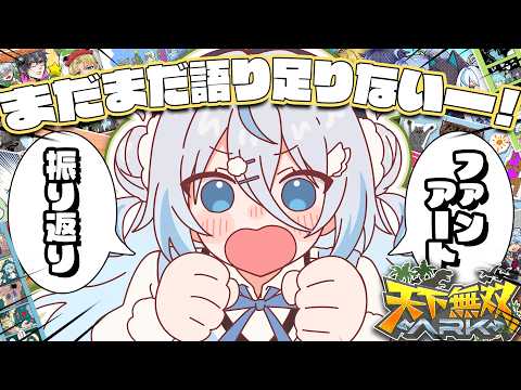 【#天下無双ARK】振り返り雑談！まだまだ話したい事あるから後半戦やらせてください！【#雪ノ精くもち/のりプロ】