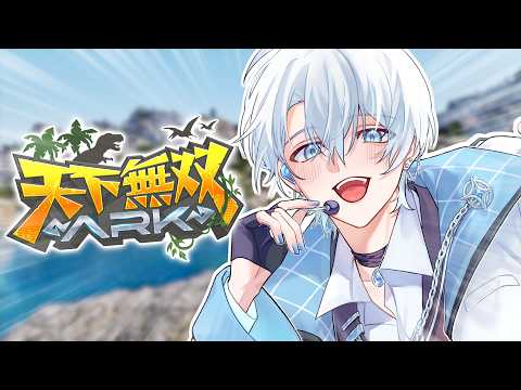 【 #天下無双ARK 】主催じゃない方のななせです、どんな恐竜がいるのだろうか！！！！ 【 #輝七瀬 / RIONECTION】