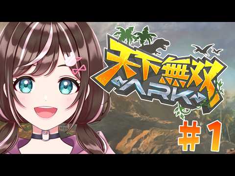 【#天下無双ARK】# 1 まずは拠点でしょ！！【すず音/のなめぷろだくしょん】