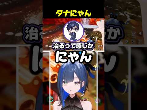 ダナにゃん #望月ほぐの #ゆにれいど #切り抜き #天下無双ARK