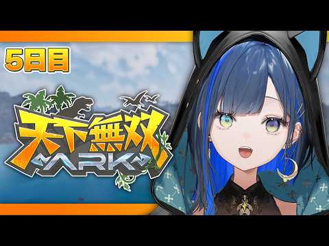 【#天下無双ARK】5日目：ARK逆張りルートはこちらです🦖！【望月ほぐの/ゆにれいど！】
