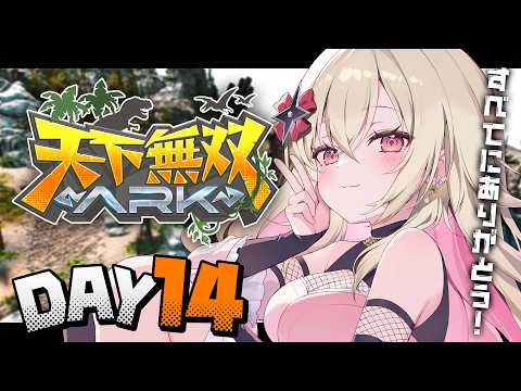 〖#天下無双ARK｜14日目〗超巨大生物も出現！？ありがとう天下無双最強s！！！！！〖 #百地波瑠 / ゆにふぃ！〗