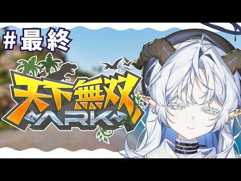 【 #天下無双ARK 】最終日なのでおもろい子のテイムとボスに行きます#最終回【聖ルナティア/ゆにれいど！】