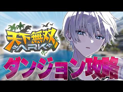 【 #天下無双ARK 】みんなでダンジョン挑戦回 day6 【 #輝七瀬 / RIONECTION】