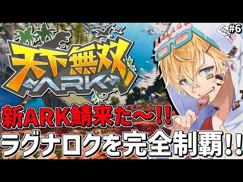 新しく来たARK鯖で超久しぶりの新ラグナロク完全攻略目指すぞ！！『 ARK: Survival Ascended 』＃6【 エビオ/にじさんじ 】