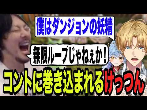 ダンジョンの妖精コントに巻き込まれるけっつん達【エクス・アルビオ/そあら/けっつん/にじさんじ/切り抜き/ARK 】