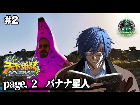 【#天下無双ARK】#2 インテリ美女軍団所属バナナ担当バナナ星人【ARK/ASA】【ダナ】