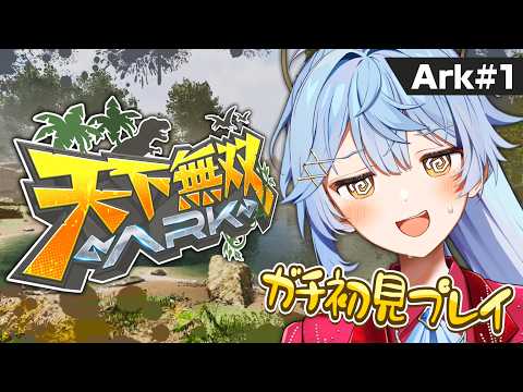 【#天下無双ARK】初日！人生初のARK鯖で完全初見プレイとさせていただきます。誰か拾ってください【そあら/STPR  Family/とぅるりぷ】