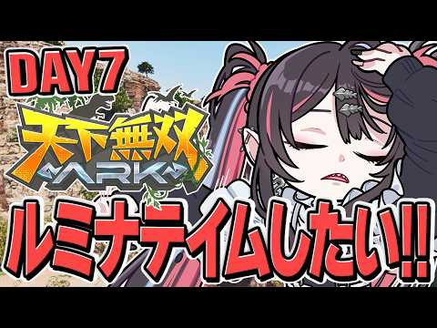 【#天下無双ARK】 エビオさんとくもちから貰ったDLCで新恐竜沢山テイムする！！本当にありがとう！！！ DAY７！- ARK Survival Ascended -【 #冥海らぶか / のりプロ 】