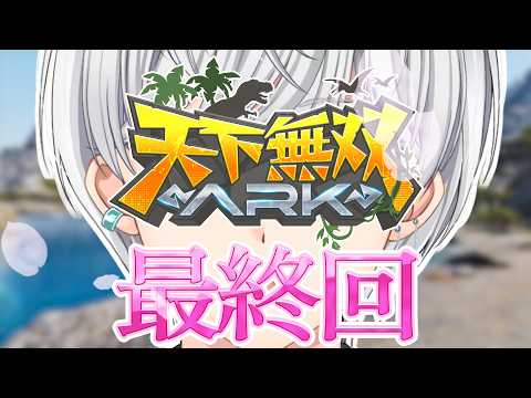 【 #天下無双ARK 】天下無双最強s  最終回 【 #輝七瀬 / RIONECTION】