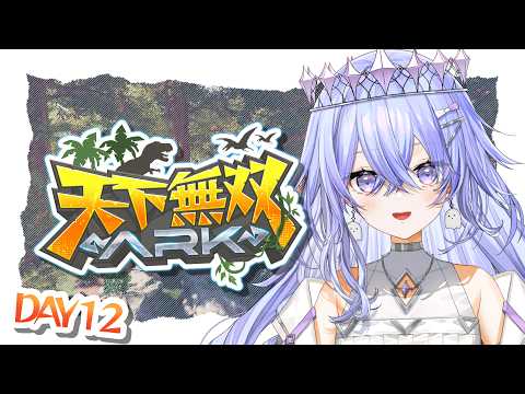 【#天下無双ARK 】ドードーレックスが見たい！【ゆにれいど/神白ななせ】
