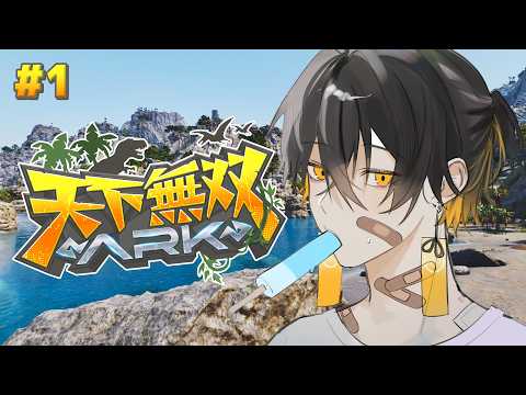 #1 #天下無双ARK｜唆るぜ、これは！恐竜だらけの文明再建 - 夜十神封魔