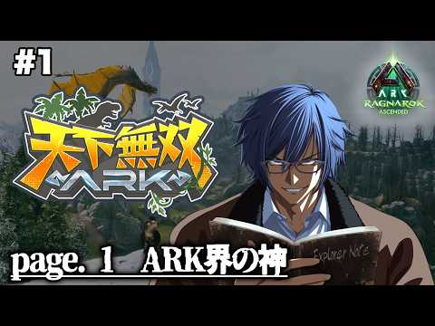 【#天下無双ARK】#1 This is ARK【ARK/ASA】【ダナ】