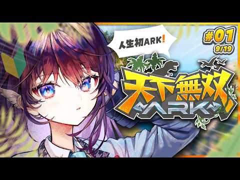 【#天下無双ARK】#01┊人生初ARK！🦕風紀委員は恐竜をテイムすることができるのか。【 #鷲羽アスカ / のりプロ 】