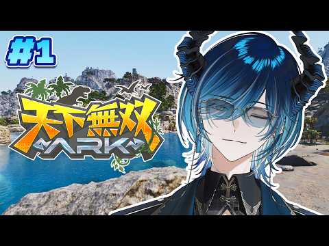 【#天下無双ARK】異世界恐竜ライフ、始めます🦖【水上蒼太/ゆにれいど！】
