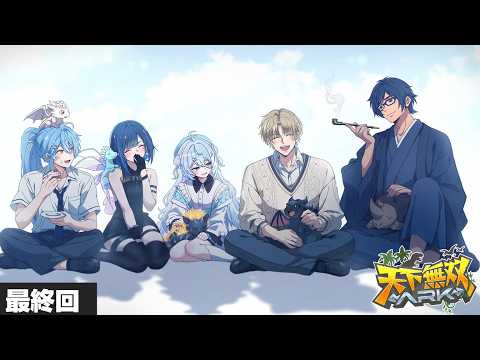 【#天下無双ARK】# 最終回 我らインテリ美女軍団！！！【そあら/STPR  Family/とぅるりぷ】