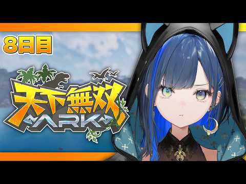 【#天下無双ARK】8日目：試練のダンジョンをみんなで頑張る日🦖！【望月ほぐの/ゆにれいど！】