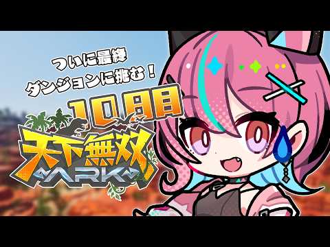 【 #天下無双ARK 】行こ！最終ダンジョン！！🦕【ARK: Survival Ascended】
