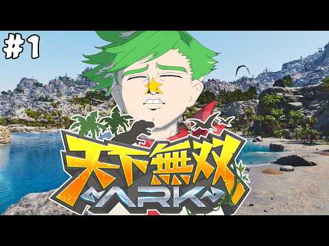 【ARK Survival Ascended】#天下無双ARK 降り立つぜラグナロク　#1【大門地リューゴン】