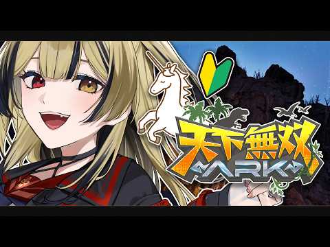 #天下無双ARK｜🦄ユニコーン牧場記録：最終日！ラストのユニコーン探し！！！｜ARK Survival Ascended｜Phase Connect 巫ロキ