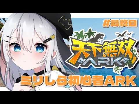 恐竜は存在するんだ　ミリしらARK【 天下無双ARK / 最終日 】#山黒音玄