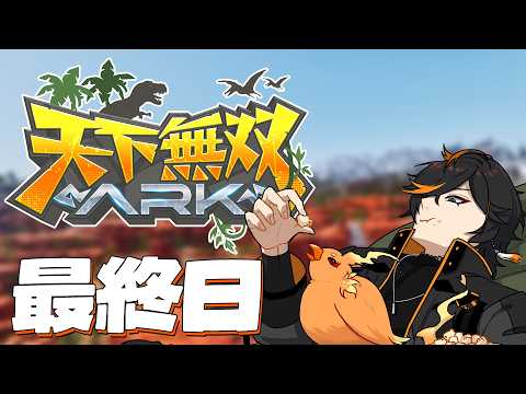 【 #天下無双ARK 】　来たぜ最終日ーーー！！！　『ARK Survival Ascended』【扇名いだ / ゆにれいど】