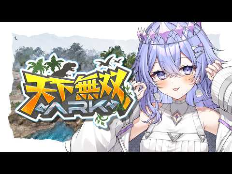 【#天下無双ARK 】無事にサーバー始まりますように！楽しむぞーー！【ゆにれいど/神白ななせ】