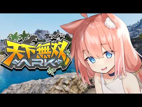 【＃天下無双ARK】初心者ARK：最強の恐竜を目指します＃１【猫宮ひなた】