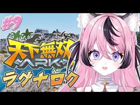 〚ARK 〛9日目！筋肉はじけ道場のみんなでドレッドメア捕まえるぞ！〚 甘成じゅい/ゆにれいど！ 〛#天下無双ARK