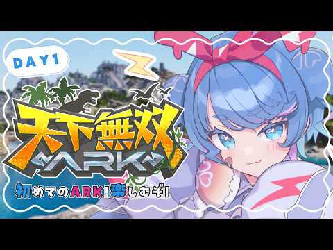【 #天下無双ARK ⌇1日目 】初めてのARKです🦖❕よろしくお願いします⚡【 羽汐なゆた ⌇VTuber  】