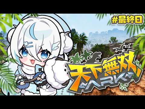 【#天下無双ARK】完全初見のARK🦖最終日！インテリ美女軍団！やり残したことがないように…！【#雪ノ精くもち/のりプロ】
