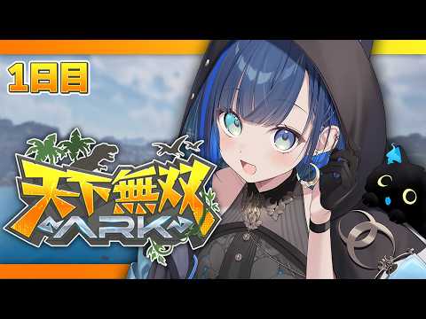 【#天下無双ARK】1日目：ゆるっと恐竜の世界にご挨拶🦖！【望月ほぐの/ゆにれいど！】